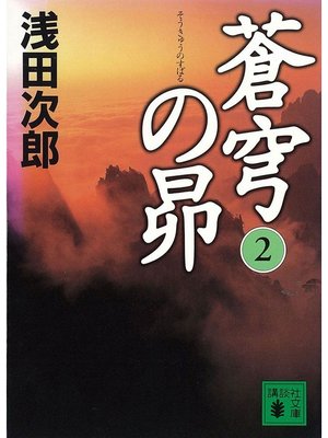 cover image of 蒼穹の昴(2)